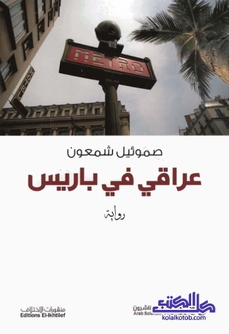عراقي في باريس